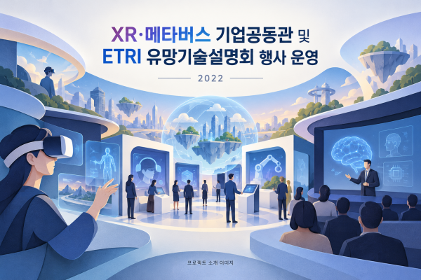 XR·메타버스 기업공동관 및 ETRI 유망기술설명회 행사 운영 용역