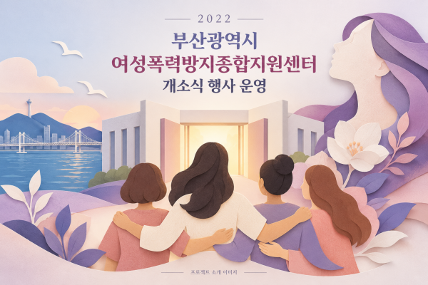 부산광역시 여성폭력방지종합지원센터 개소식 행사 운영