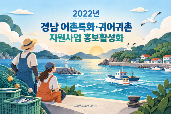 2022년 경남 어촌특화·귀어귀촌 지원사업 홍보활성화