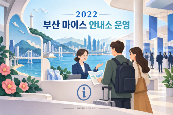 2022 부산 마이스 안내소 운영 대행