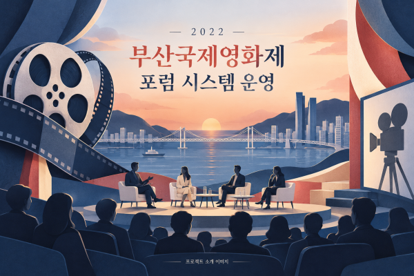 부산국제영화제 포럼 시스템 운영