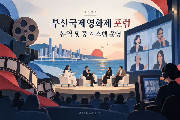 부산국제영화제 포럼 통역 및 줌 시스템 운영