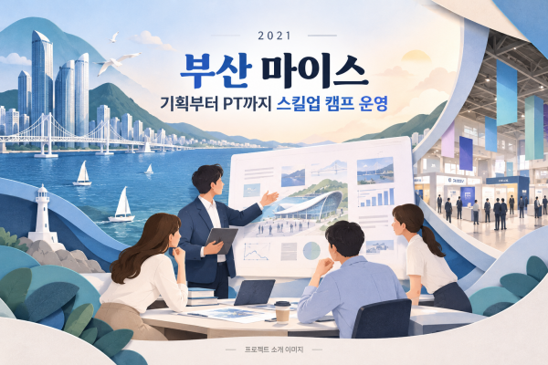 부산 마이스 기획부터 PT까지 스킬업 캠프 운영 용역