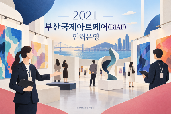 2021 부산국제아트페어(BIAF) 인력운영